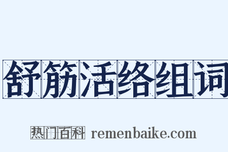 舒筋活络组词是什么意思的图片